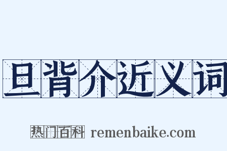 旦背介近义词是什么意思的图片